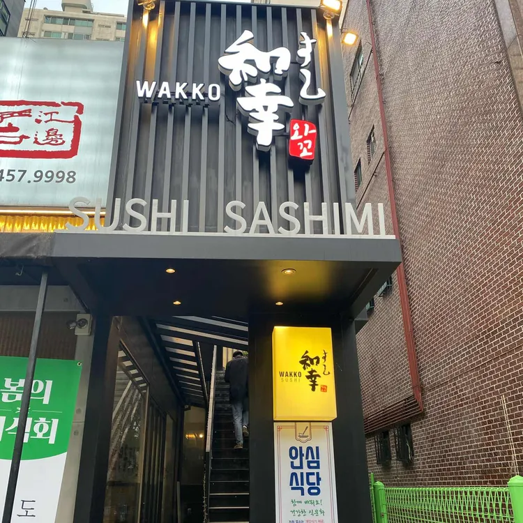 와꼬 대표 사진