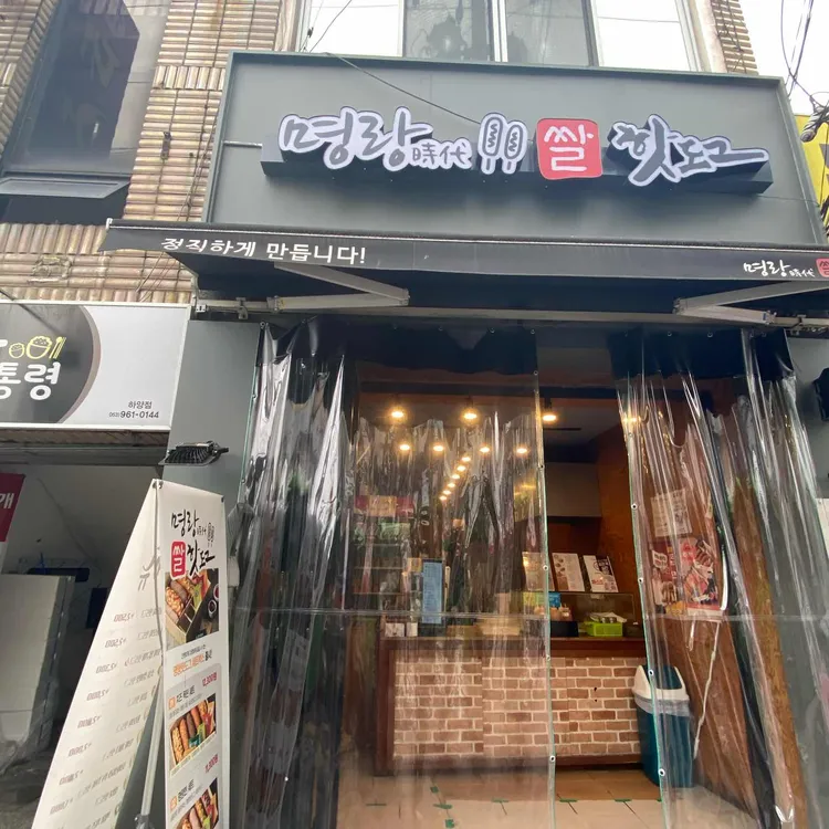 명랑핫도그 대표 사진