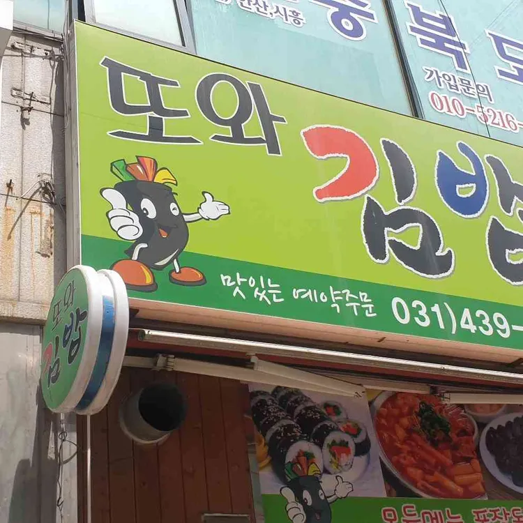 또와김밥 대표 사진