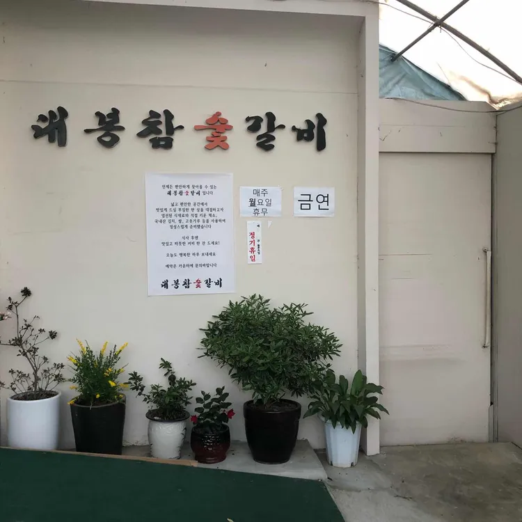 대봉참숯갈비 대표 사진