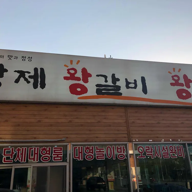 황제왕갈비 대표 사진
