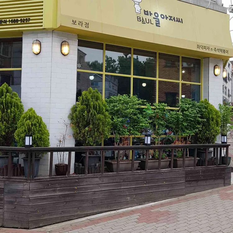 바울아저씨 대표 사진