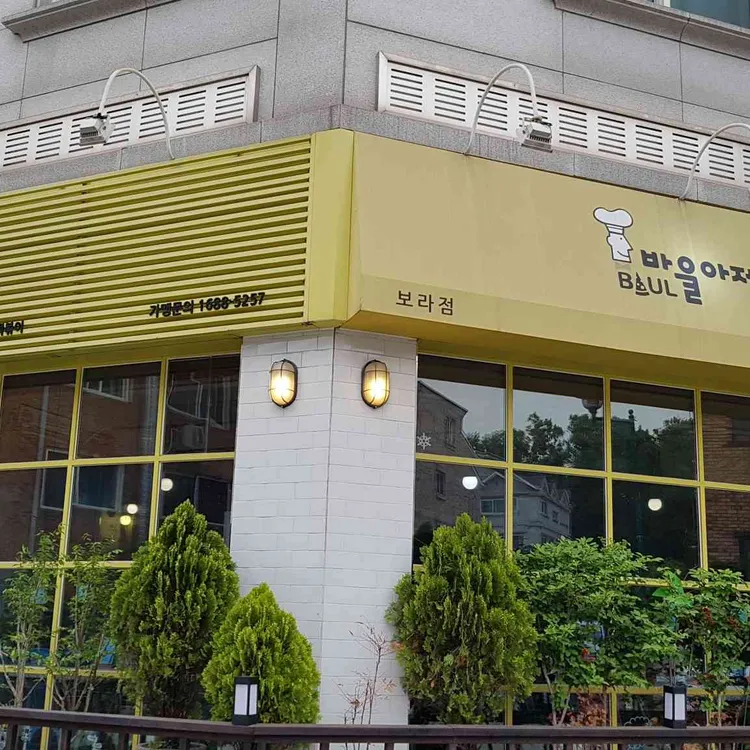 바울아저씨 대표 사진