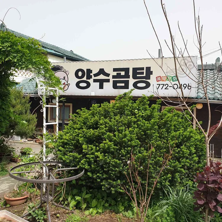 양수곰탕 대표 사진