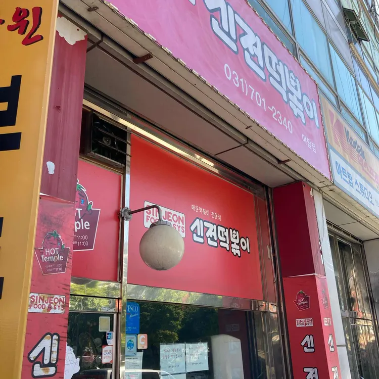 신전떡볶이 대표 사진