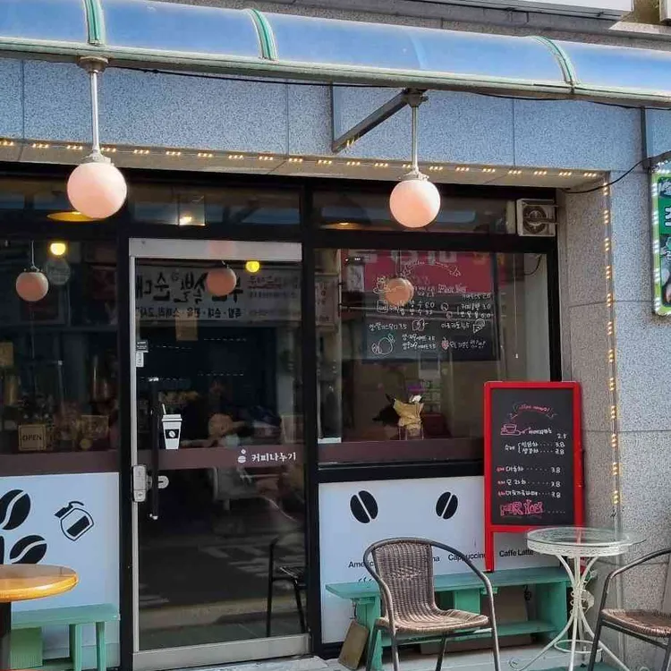커피나누기 대표 사진