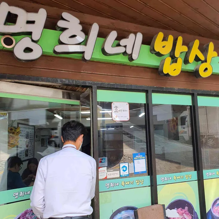 명희네밥상 대표 사진