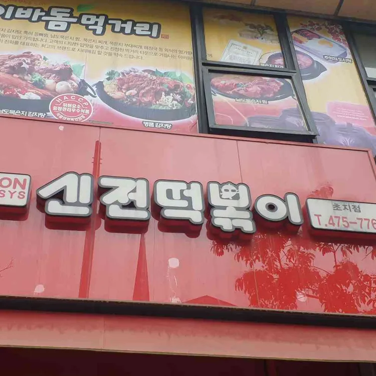 신전떡볶이 대표 사진