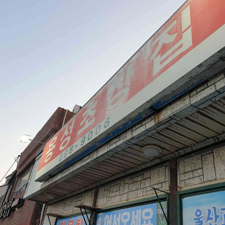 용성초장집 대표 사진