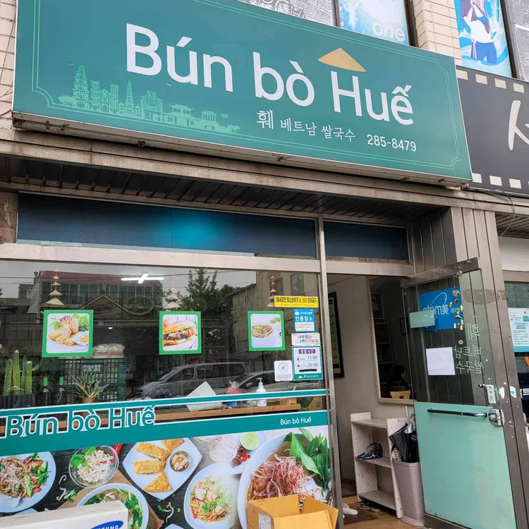 훼베트남쌀국수 대표 사진