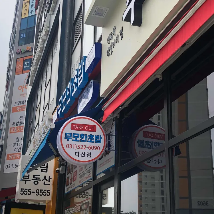 무모한초밥 대표 사진