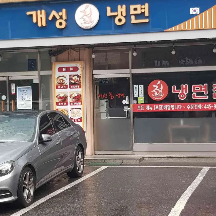 개성칡냉면 대표 사진
