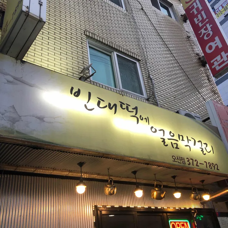 빈대떡에얼음막걸리 대표 사진