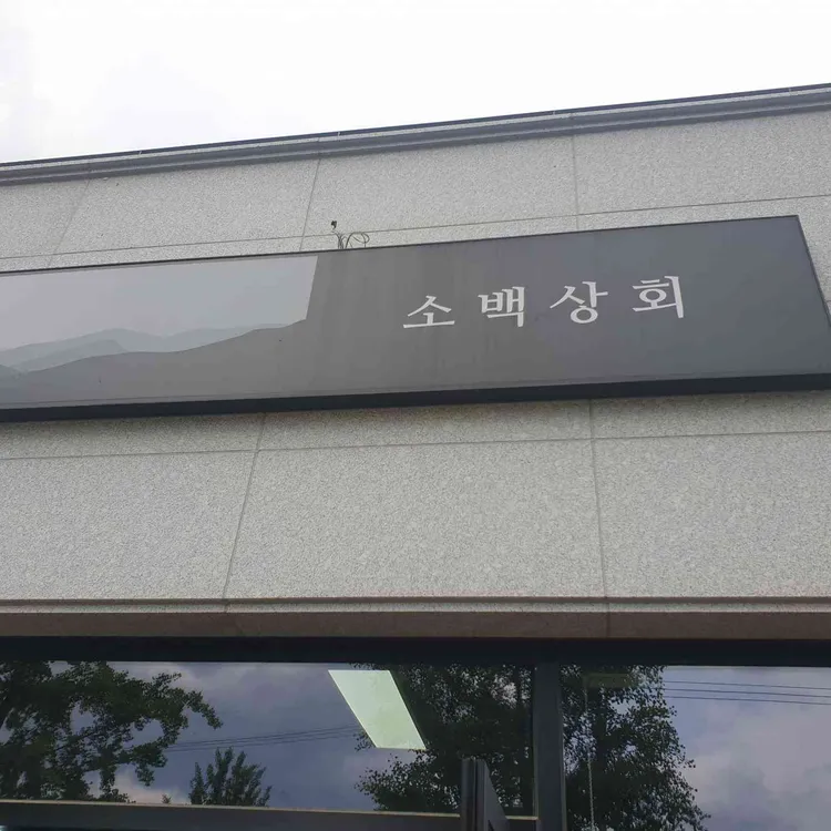 소백상회 대표 사진