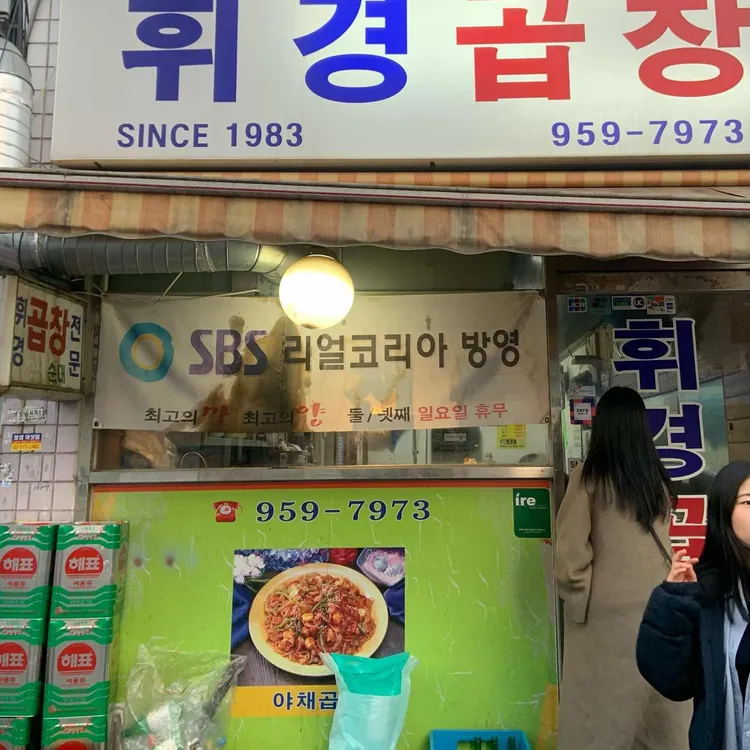 휘경곱창 대표 사진