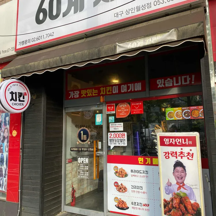 60계 치킨 대표 사진