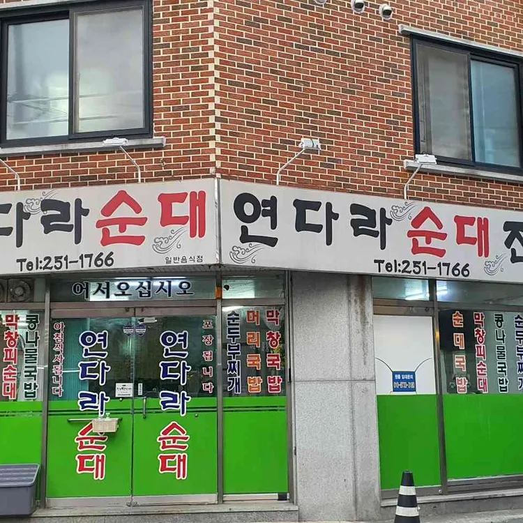 연다라순대 대표 사진
