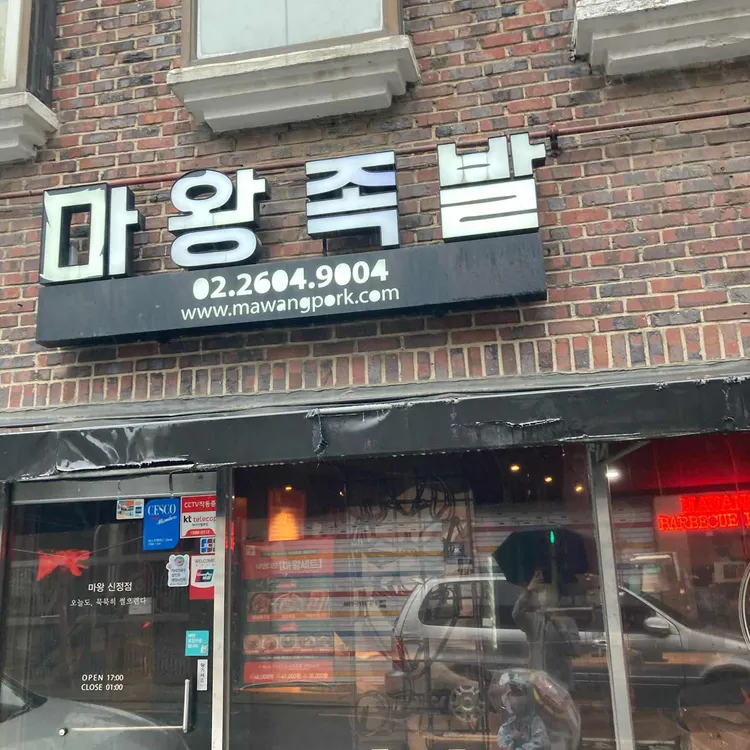 마왕족발 대표 사진