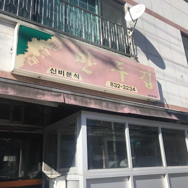 대사리만두 대표 사진