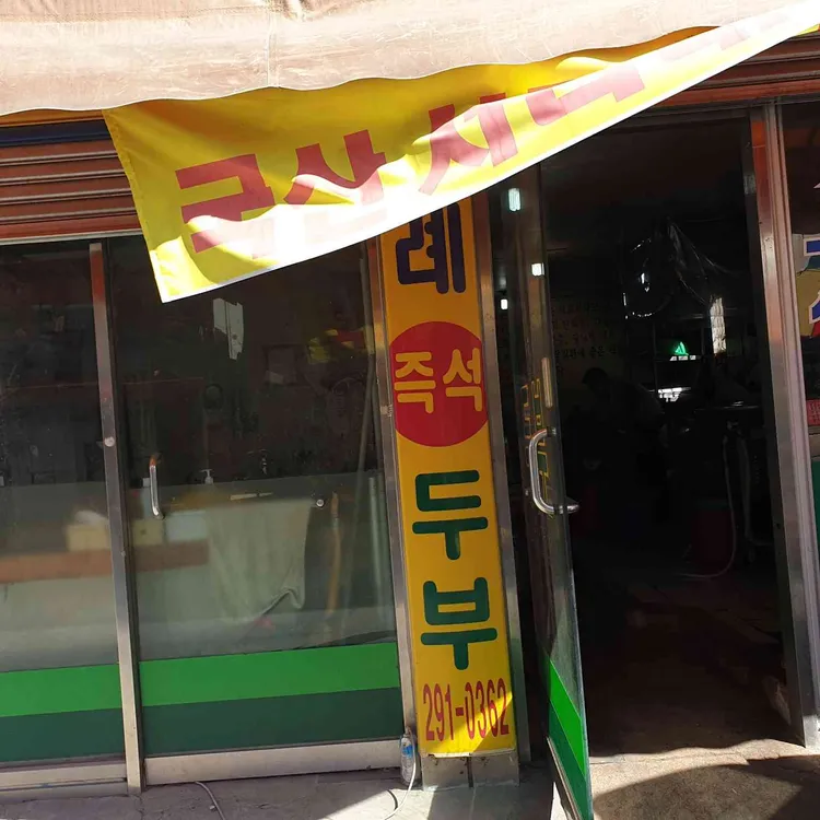 삼례두부 대표 사진