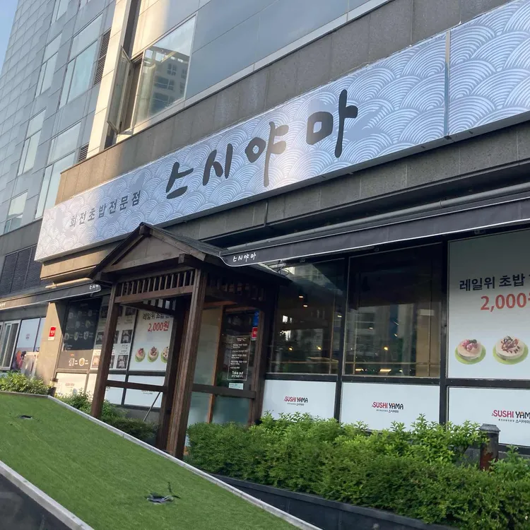 스시야마 대표 사진