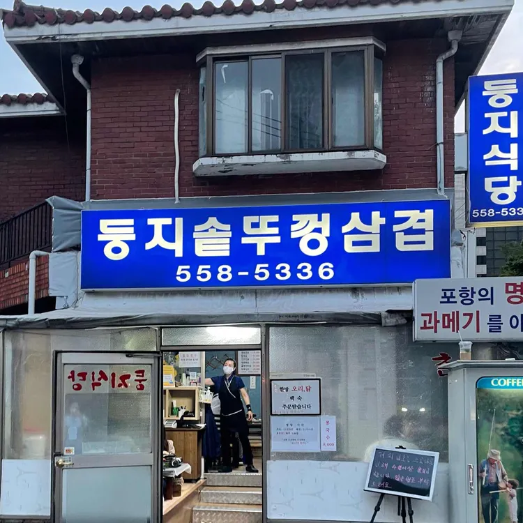 둥지식당 대표 사진