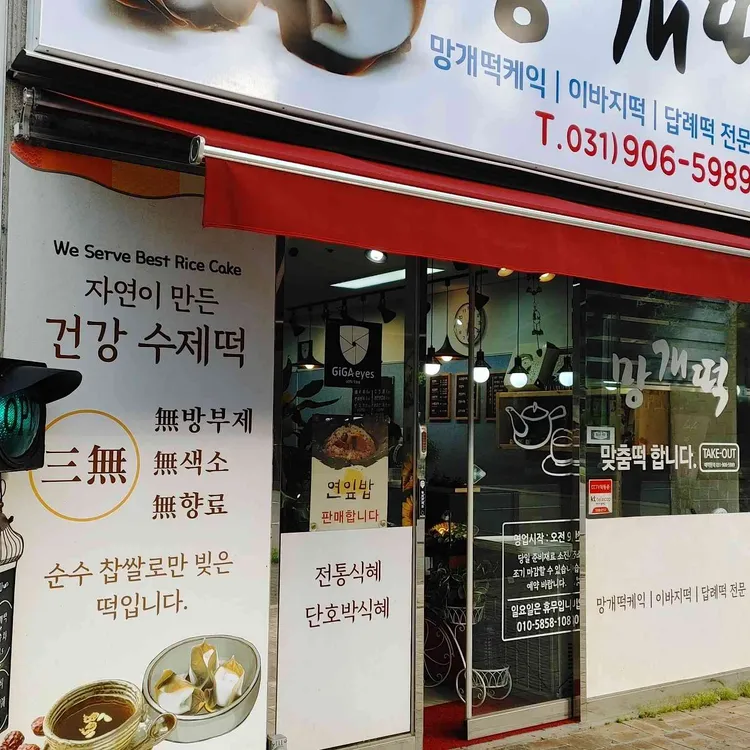 일산망개떡 대표 사진