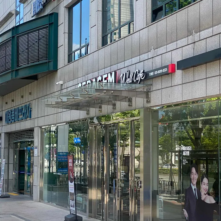 세라젬 웰카페 대표 사진