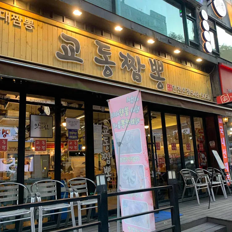 교동짬뽕 대표 사진