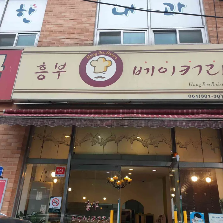 흥부베이커리 대표 사진