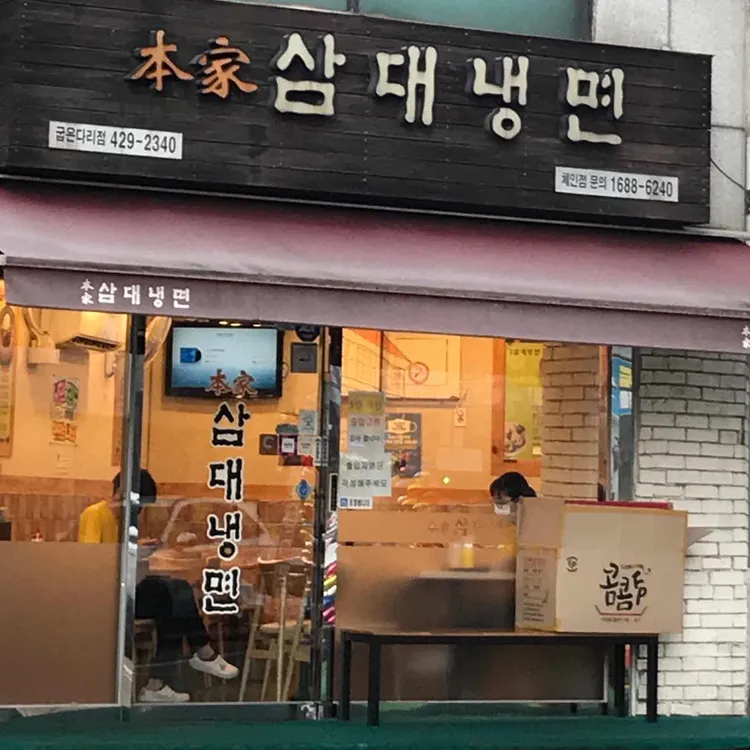 삼대냉면 대표 사진