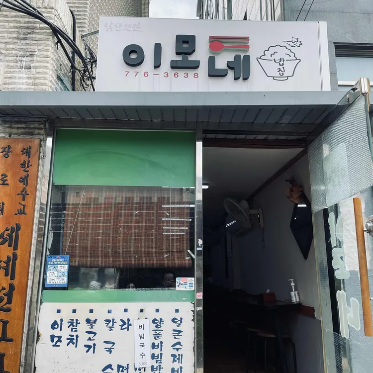 이모네 대표 사진