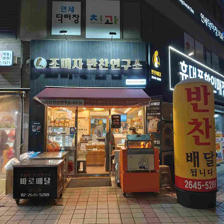 조미자반찬연구소 대표 사진