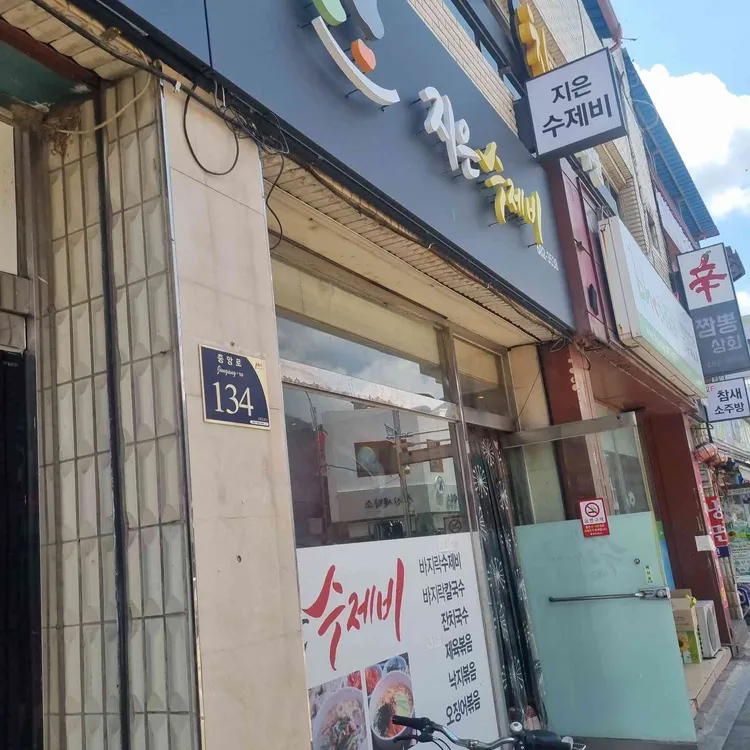 지은수제비 대표 사진