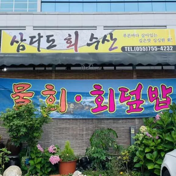 삼다도회수산 대표 사진