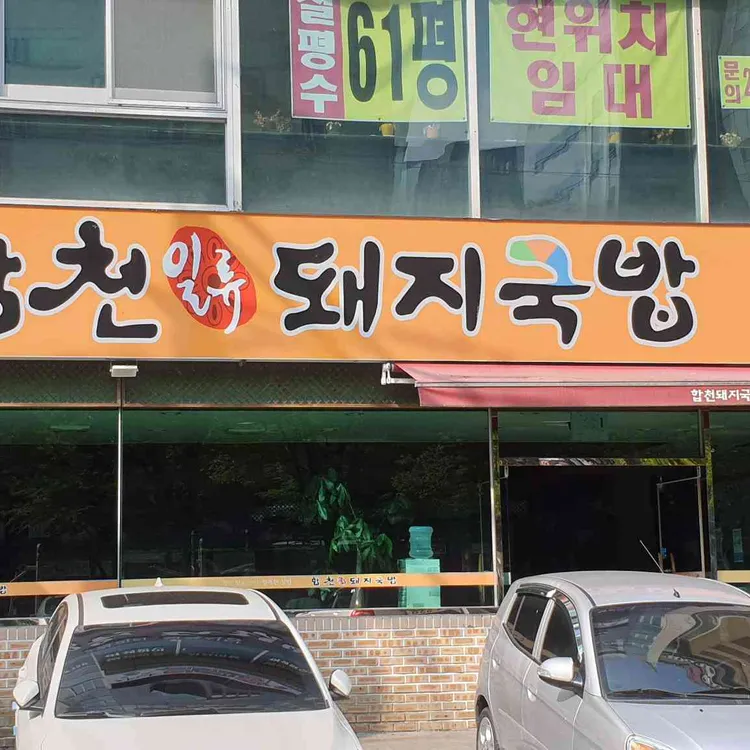 합천일류돼지국밥 대표 사진