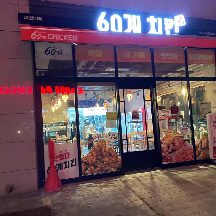 60계 치킨 대표 사진