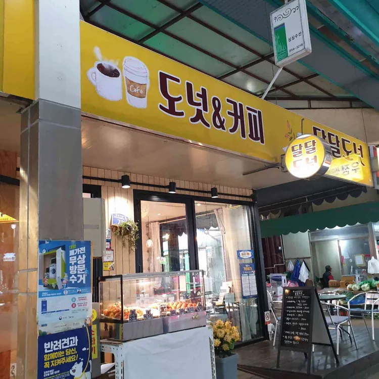 달달도넛 대표 사진