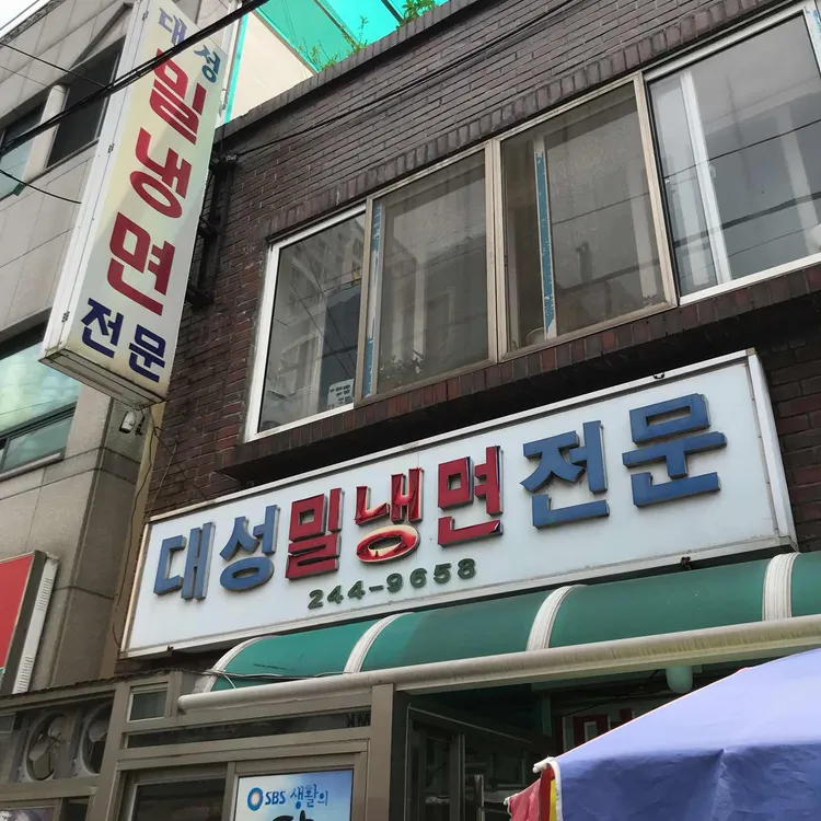 대성밀냉면 대표 사진