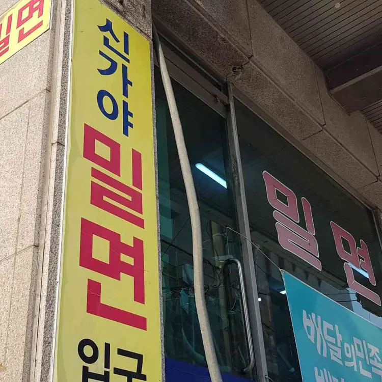 신가야밀면 대표 사진