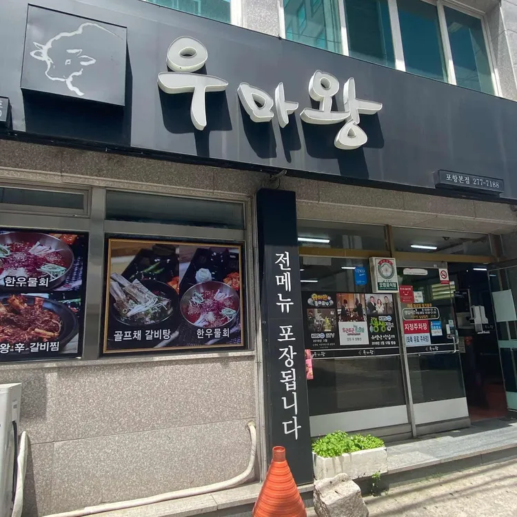 우마왕 대표 사진