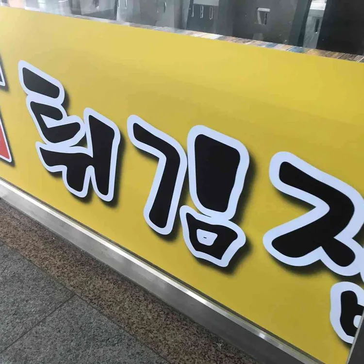송도수제튀김 대표 사진