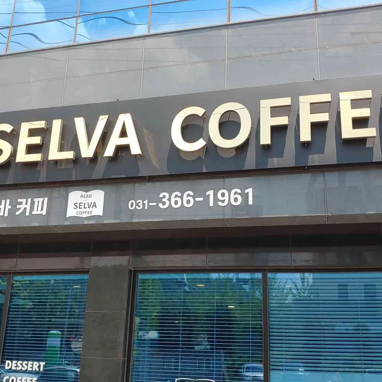 SELVA COFFEE 대표 사진