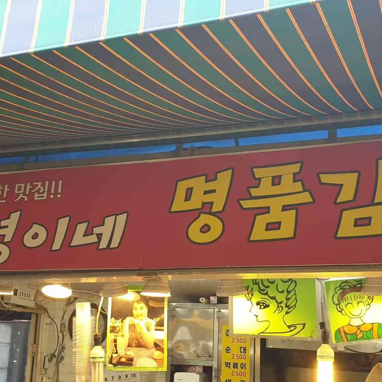지영이네 명품김밥 대표 사진