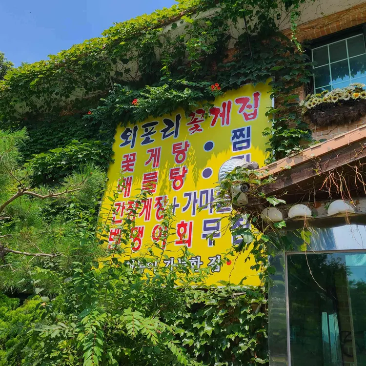 외포리꽃게집 대표 사진
