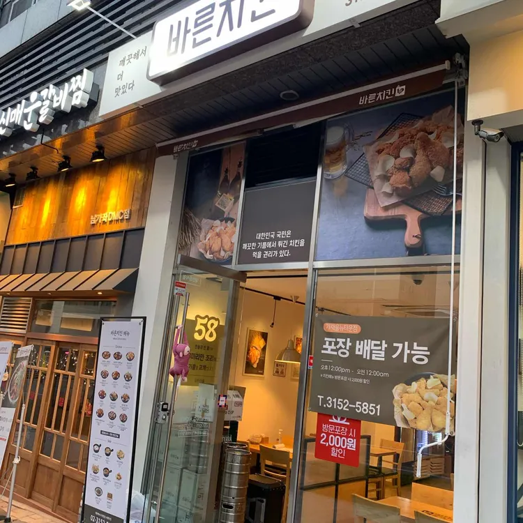 바른치킨 대표 사진
