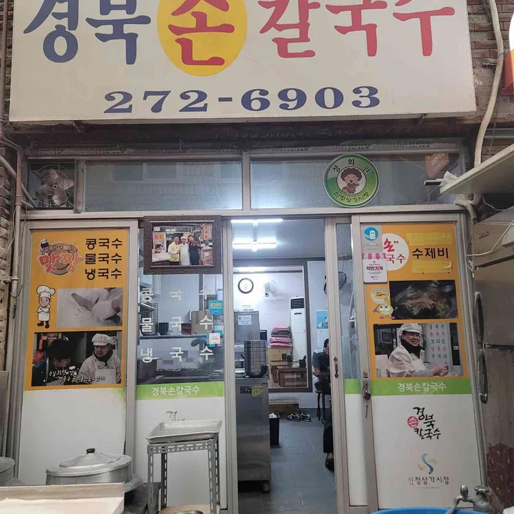 경북손칼국수 대표 사진