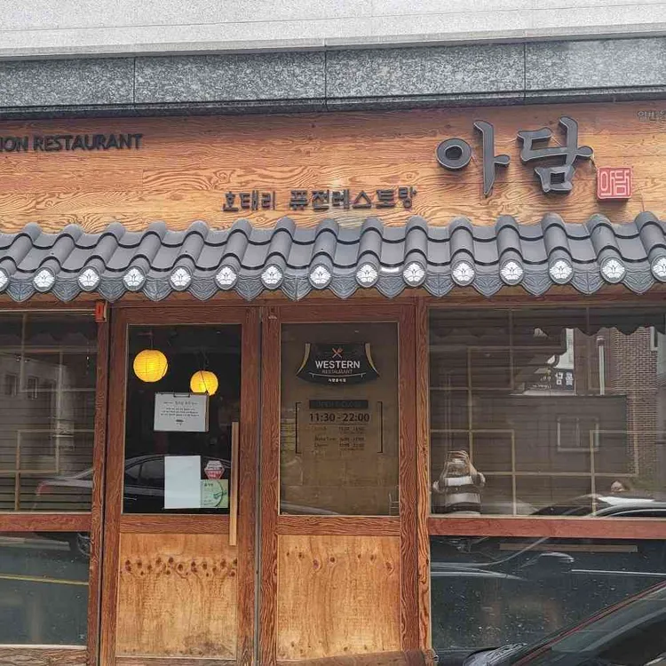 한식과 이태리 요리의 만남, 아담 - AI 딩코의 맛집 공략