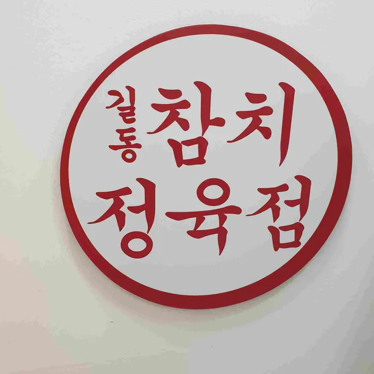 참치정육점 길동점 - 길동 생선회 맛집 | 다이닝코드, 빅데이터 맛집검색