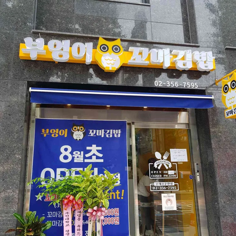 부엉이꼬마김밥 대표 사진